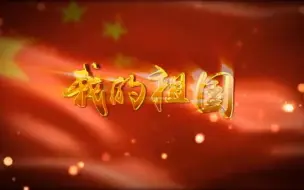 Download Video: 【背景】我的祖国朗诵背景（无水印）