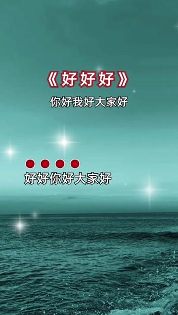 你好我好大家好,大家好才是真的好