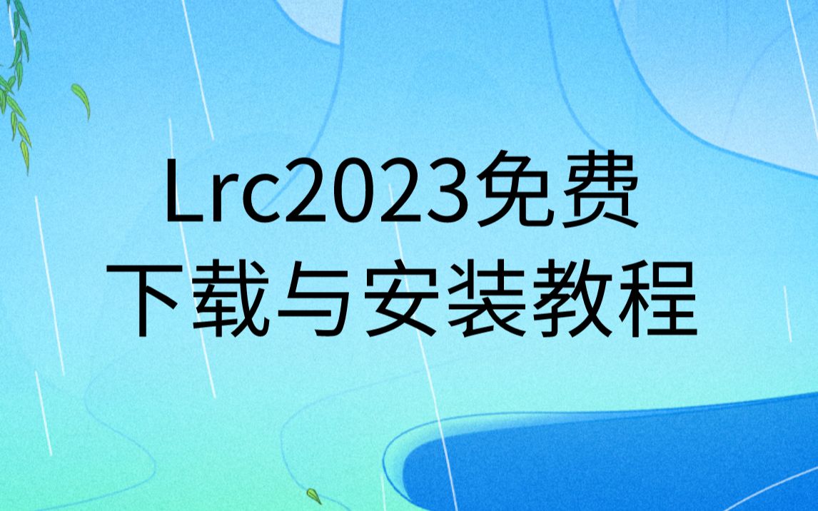 lrc下载安装教程LRC软件安装包免费下载链接Lightroom Classic2023哔哩哔哩bilibili