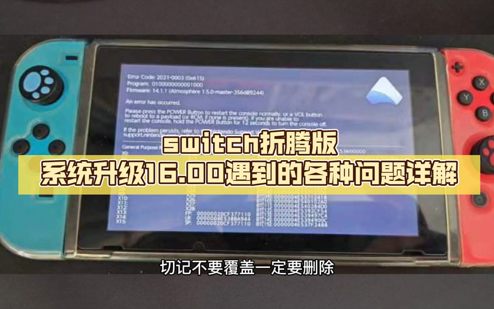 [图]switch折腾版系统升级16.00遇到的各种问题详解