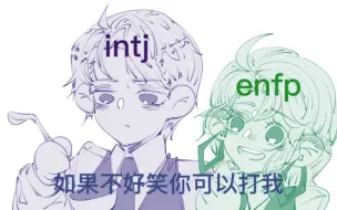 【mbti 彩虹组】intj×enfp 如果不好笑你可以打我