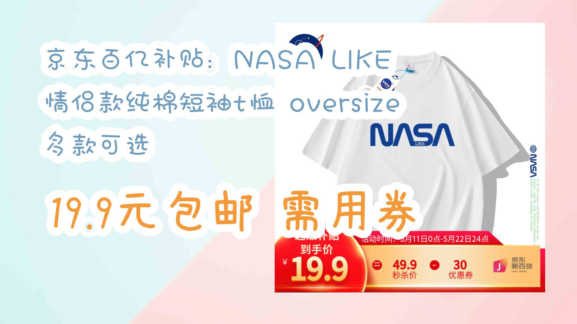 【京东优惠】京东百亿补贴:NASA LIKE 情侣款纯棉短袖t恤 oversize 多款可选 19.9元包邮需用券哔哩哔哩bilibili