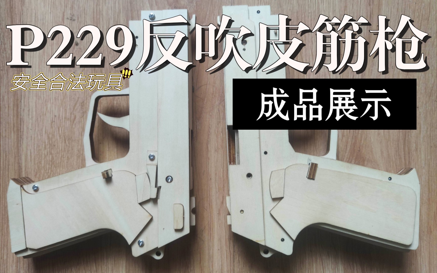 【成品】p229反吹皮筋枪_哔哩哔哩_bilibili