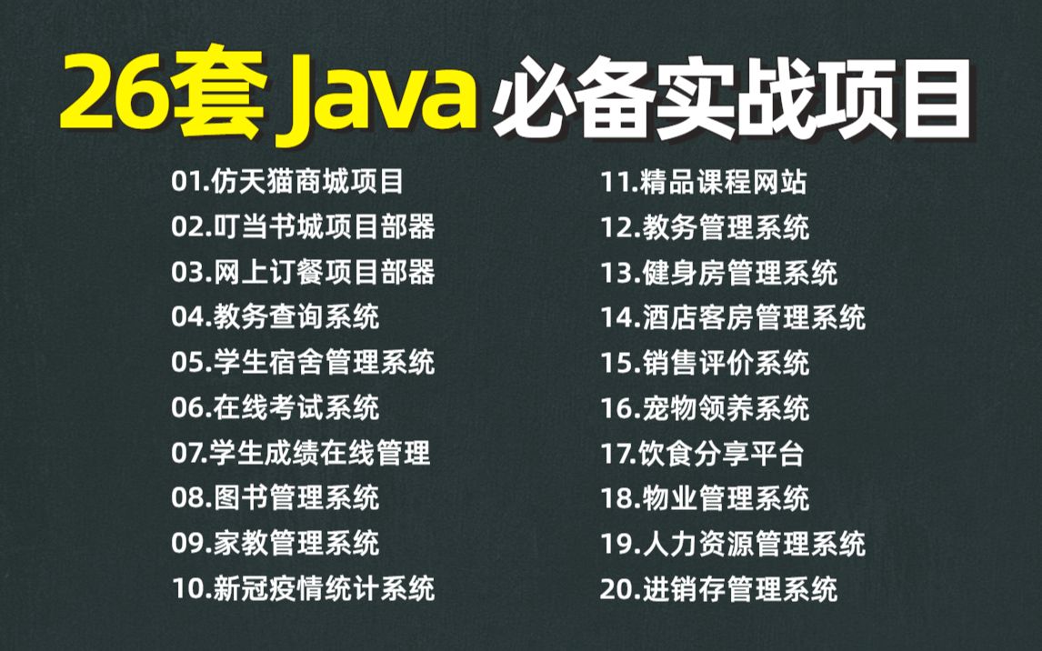 【Java毕设合集】26套毕设系统(附源码课件)任意挑选,允许白嫖!手把手教学,助你快速毕业!JavaJava项目Java课设Java开发毕业设计哔哩哔哩...