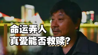 一口气看完范伟高分电影《朝云暮雨》