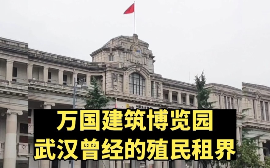 万国建筑博览园:武汉曾被各国列强殖民的租界.和上海外滩,广州沙面一样的西方各国建筑,见证了半殖民地半封建社会的历史哔哩哔哩bilibili