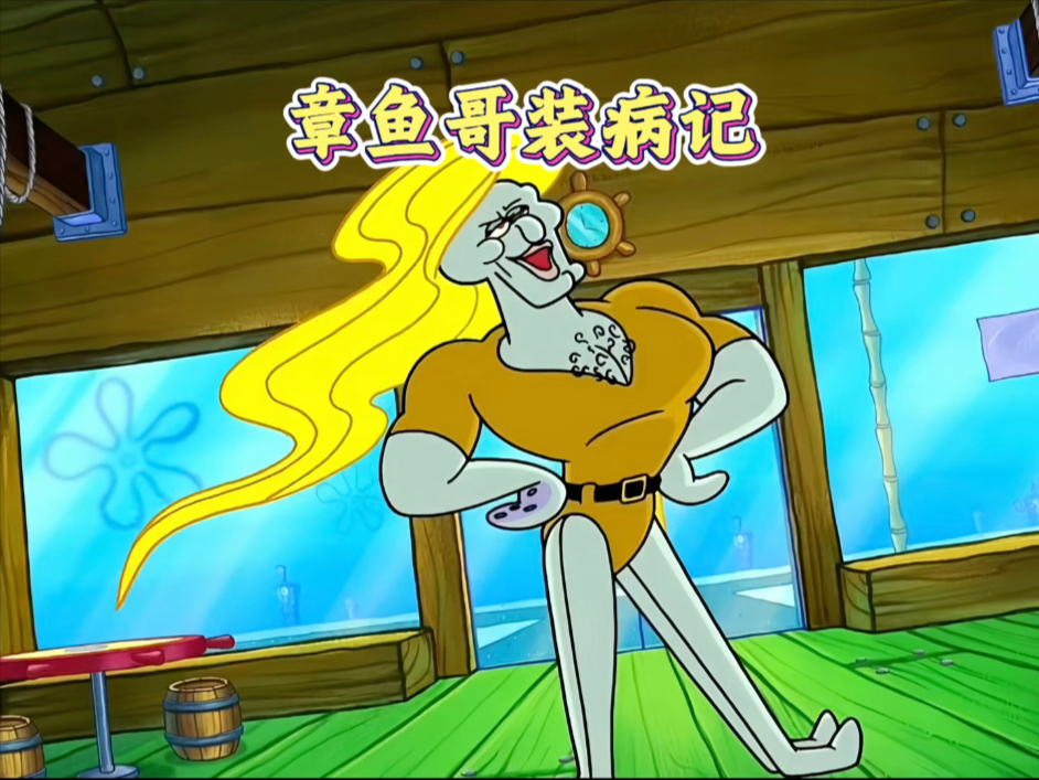 章鱼哥摇身一变成为健身美男?
