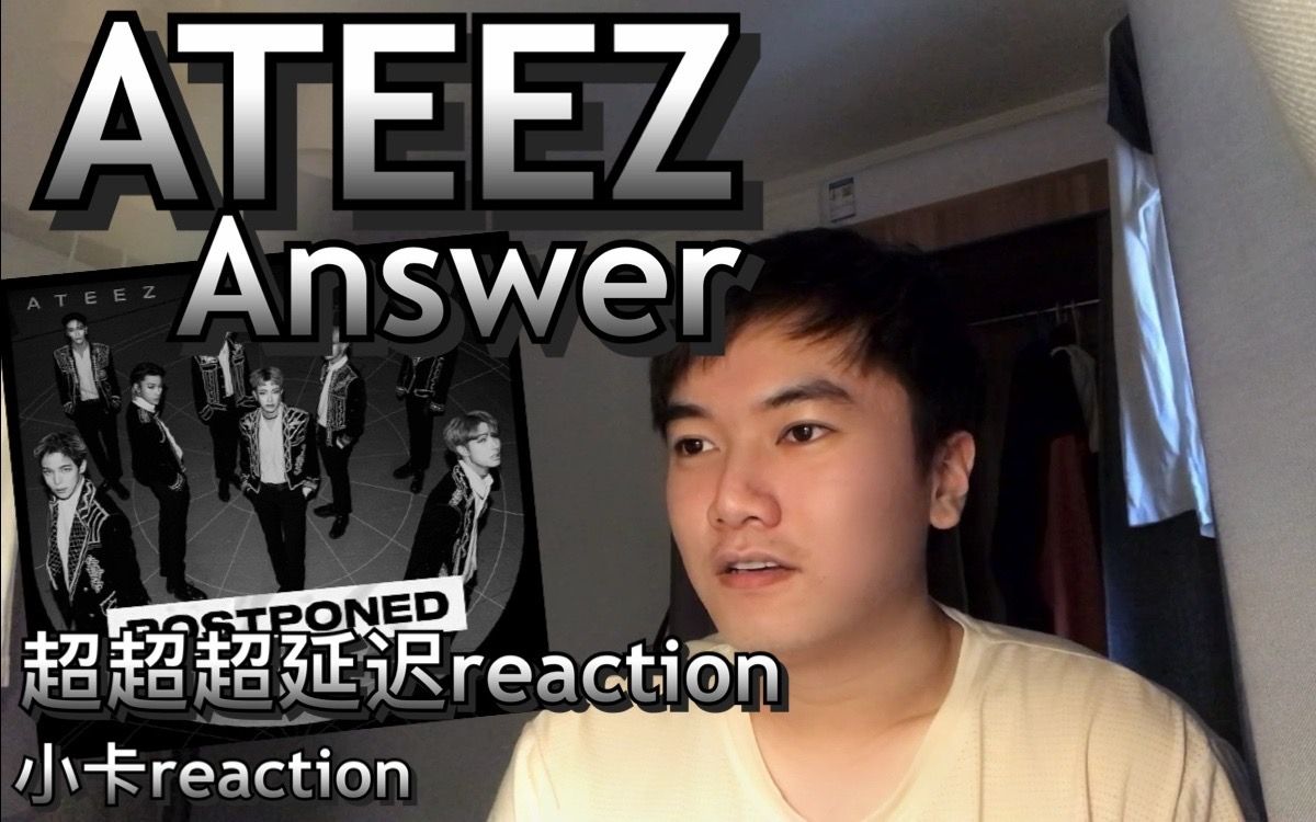 Ateez《answer》超超超延迟reaction 小卡reaction 低音炮rapper我的爱哔哩哔哩bilibili