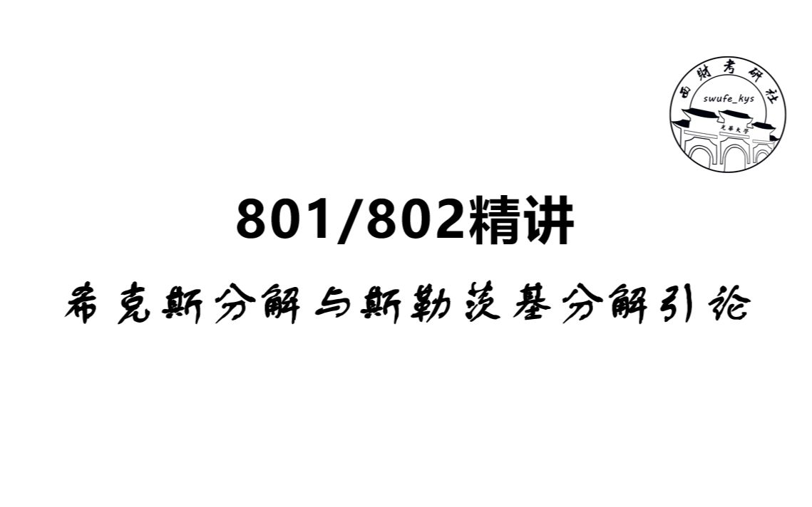 【西财考研】希克斯分解与斯勒茨基分解引论哔哩哔哩bilibili