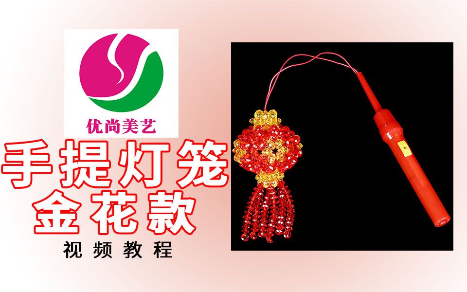 【手提灯笼-金花款】-视频教程(心悦串珠)_哔哩哔哩_bilibili