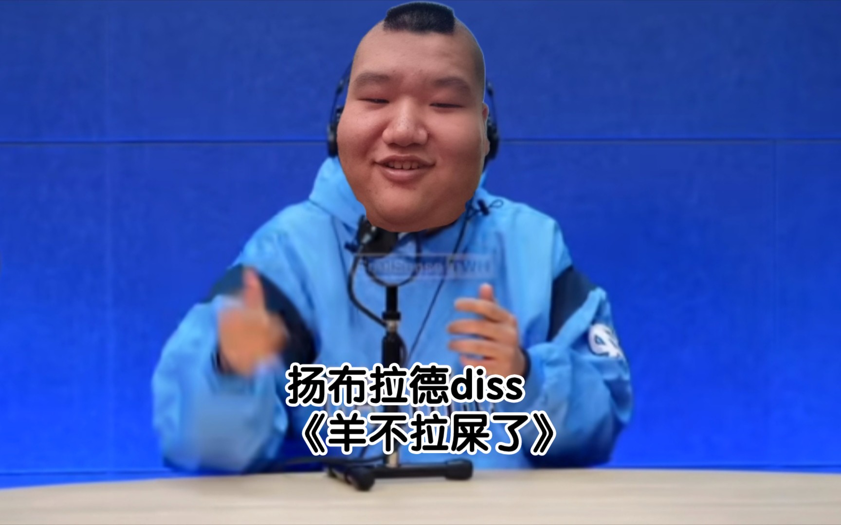 扬布拉德diss《羊不拉屎了》哔哩哔哩bilibili