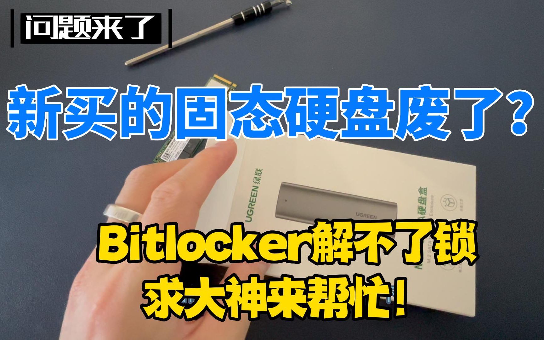 【问题来了】固态硬盘被Bitlocker加密后受保护无法格式化,这张盘要仍了吗?哔哩哔哩bilibili