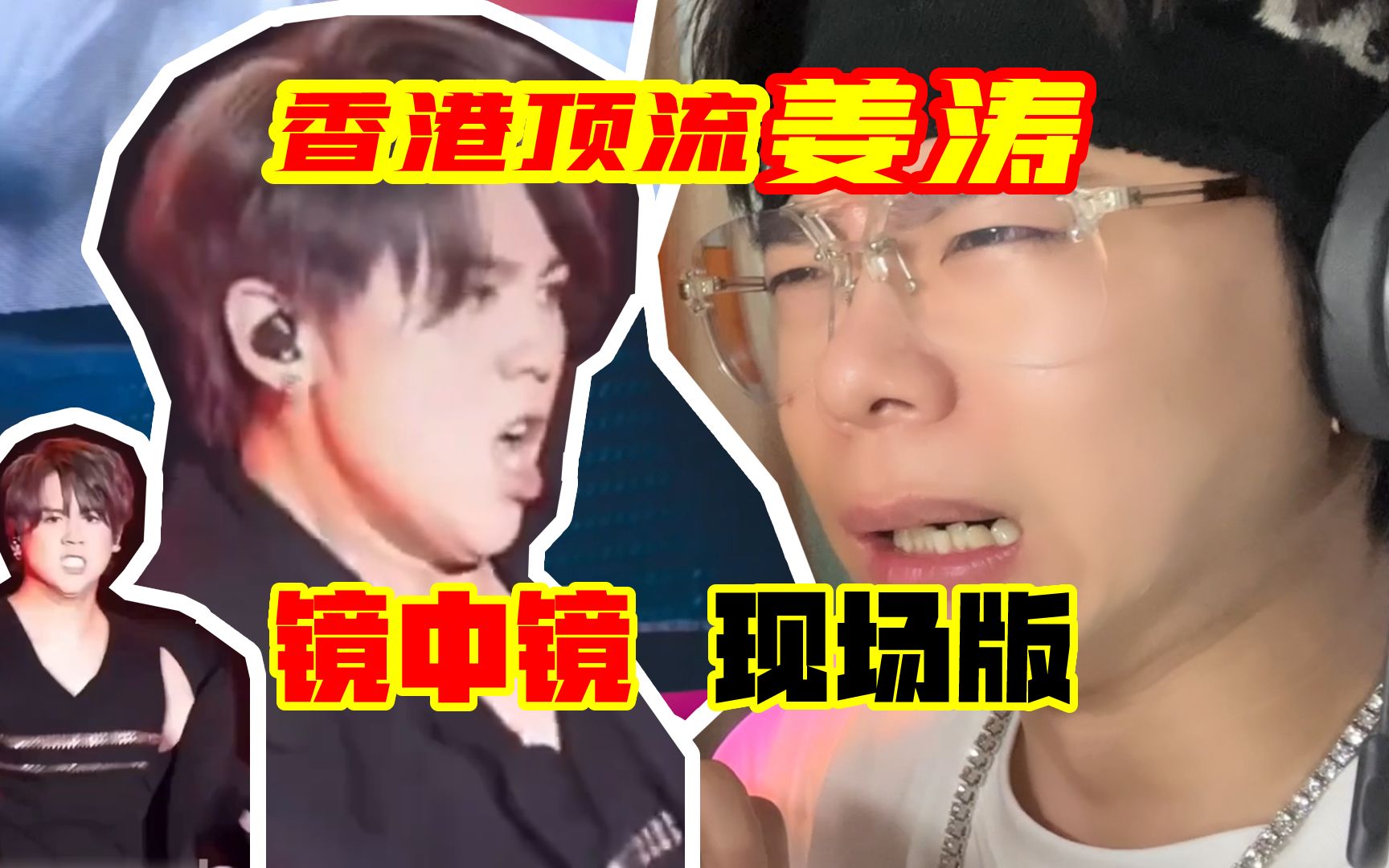 [图]香港顶流 姜涛《镜中镜》reaction