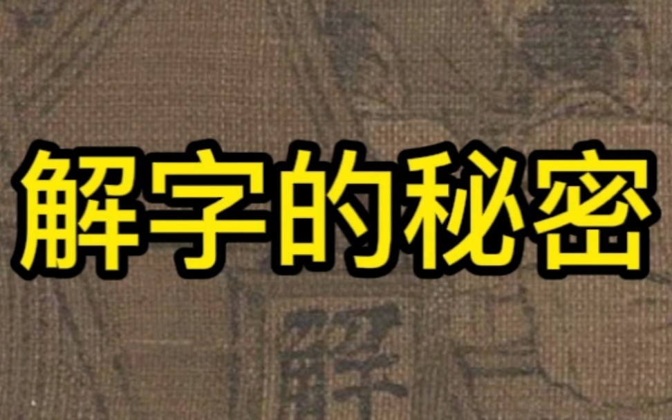 [图]张择端《清明上河图》中有很多的密码，＂解＂字就是一个密码。对于这个字的解读众说纷纭。你能提出新观点吗？