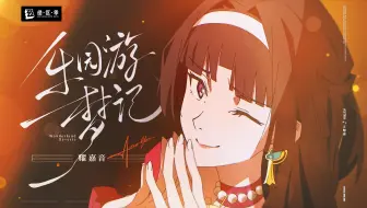《绝区零》耀嘉音MV丨乐园游梦记