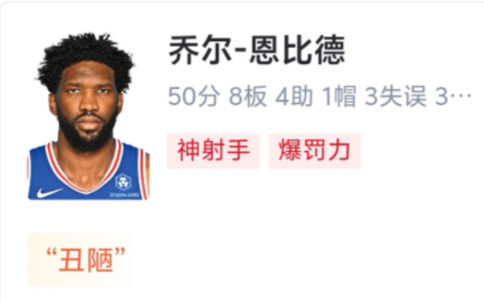 NBA季后赛:恩比德生涯之夜19投13中罚球21投19中得到50分,76人125114战胜尼克斯,总比分12落后!哔哩哔哩bilibili