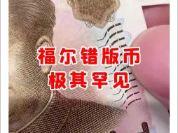 Download Video: 【微拍堂】福尔错版币，极其罕见