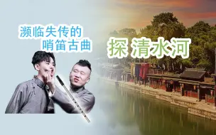 Download Video: 濒临失传的爱尔兰哨笛名曲！《探清水河》 新手指法详解教程【熊猫教程】