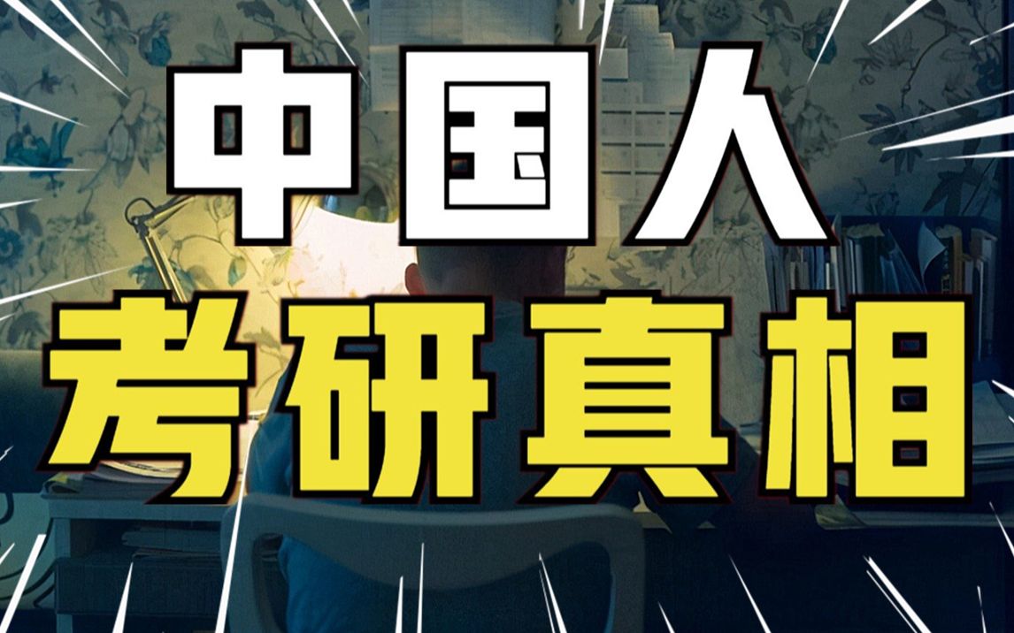 [图]硕士多如狗，你却没考上？高达25%录取率，连续扩招23年，为何你还考不上研？【社会真相11】