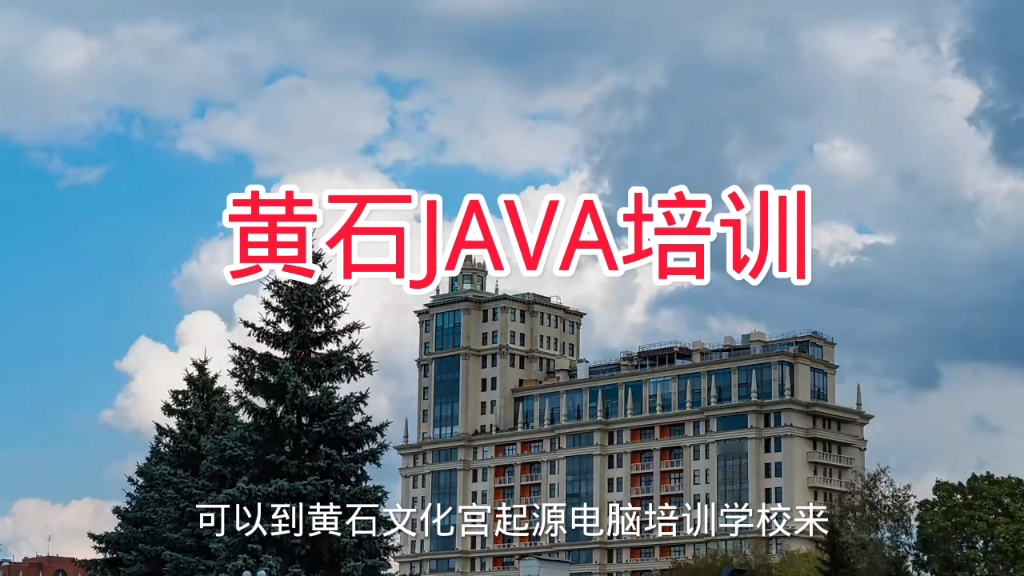 黄石JAVA培训,黄石起源电脑培训学校哔哩哔哩bilibili