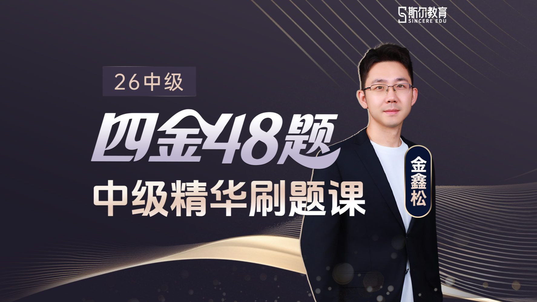 【持续更新】2026中级会计精华刷题课 | 四金48题