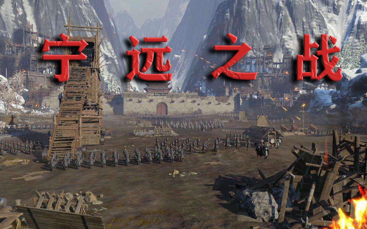 [图]【3D沙盘】明亡清兴2：宁远之战