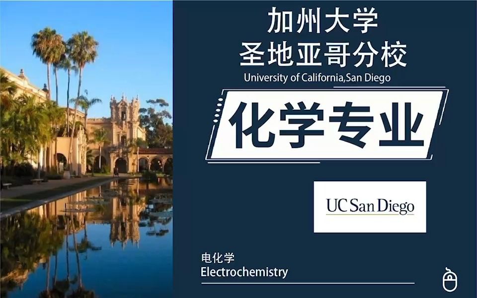 UCSD圣地亚哥化学专业电化学  Electrochemistry 留学课程考试补习补课辅导哔哩哔哩bilibili