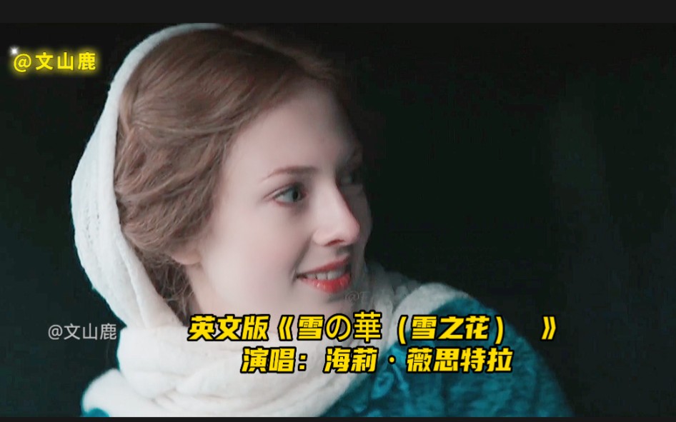 [图]英文版《雪の華 (雪之花)》，歌坛天后海莉深情演绎，这声音太美