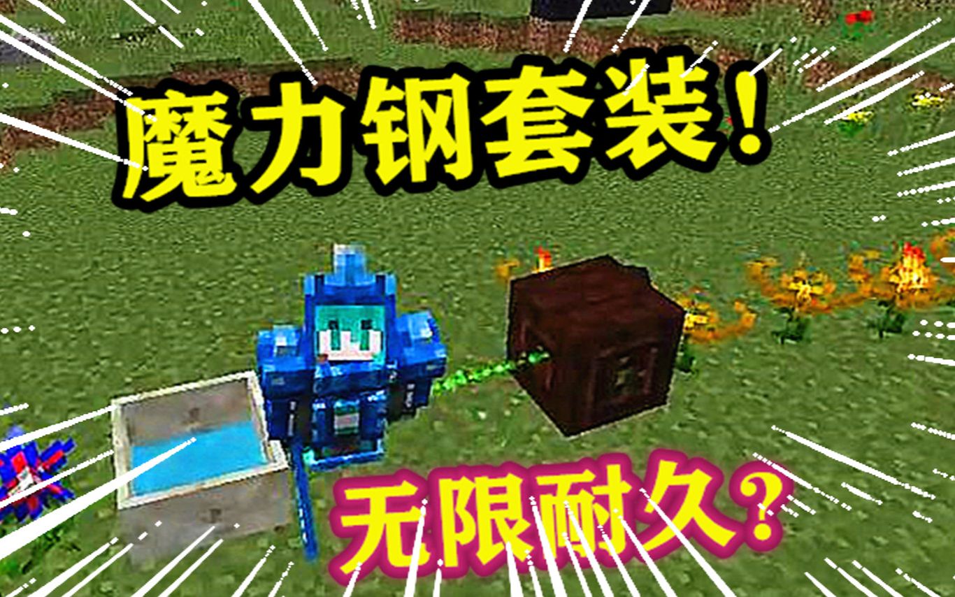 mc植物魔法:魔钢!特殊能力而且帅气!无限耐久值得拥有!