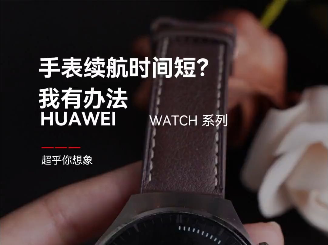 为什么你的手表续航只有两三天?华为手表续航优化教程来了! 适用华为watch4 和watc.....哔哩哔哩bilibili