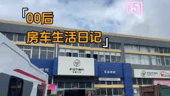 Download Video: 【随心记】房车如何做保养？