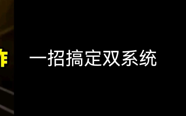 [图]教你一招，搞定双系统