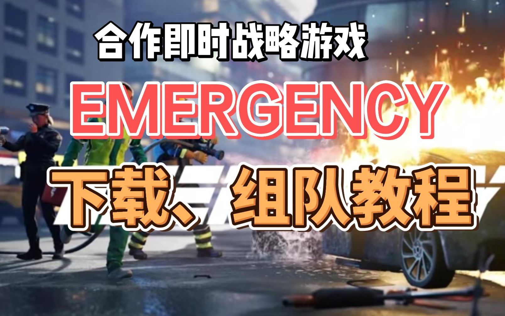 免费多人合作救险游戏【EMERGENCY紧急救援】steam一键入库下载、联机组队教程网络游戏热门视频