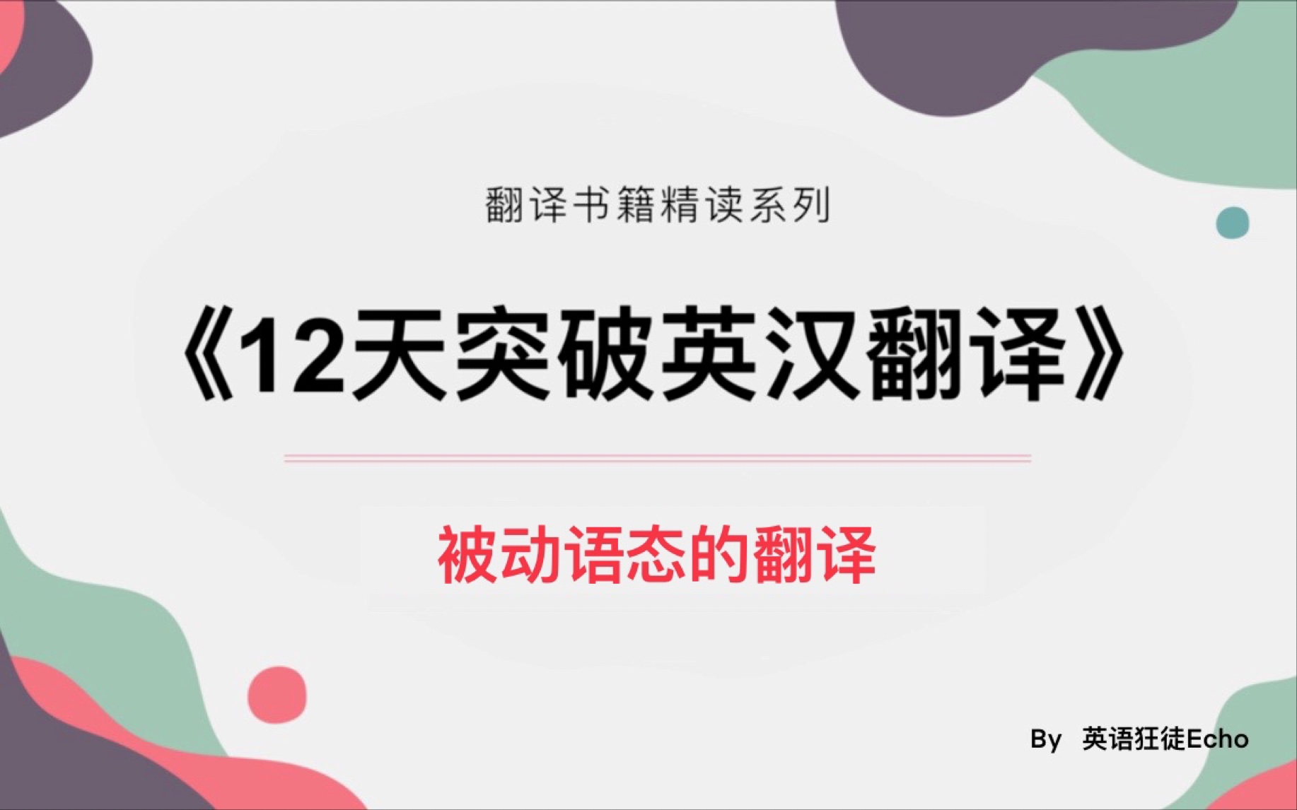 [图]【英汉翻译书籍精读】第三讲 被动语态的翻译｜《12天突破英汉翻译》武峰