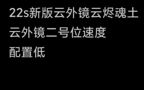 【阴阳师】新版云外镜!萌新分享22s云烬魂土,可能是性价比最高的的刷御魂姿势哔哩哔哩bilibili