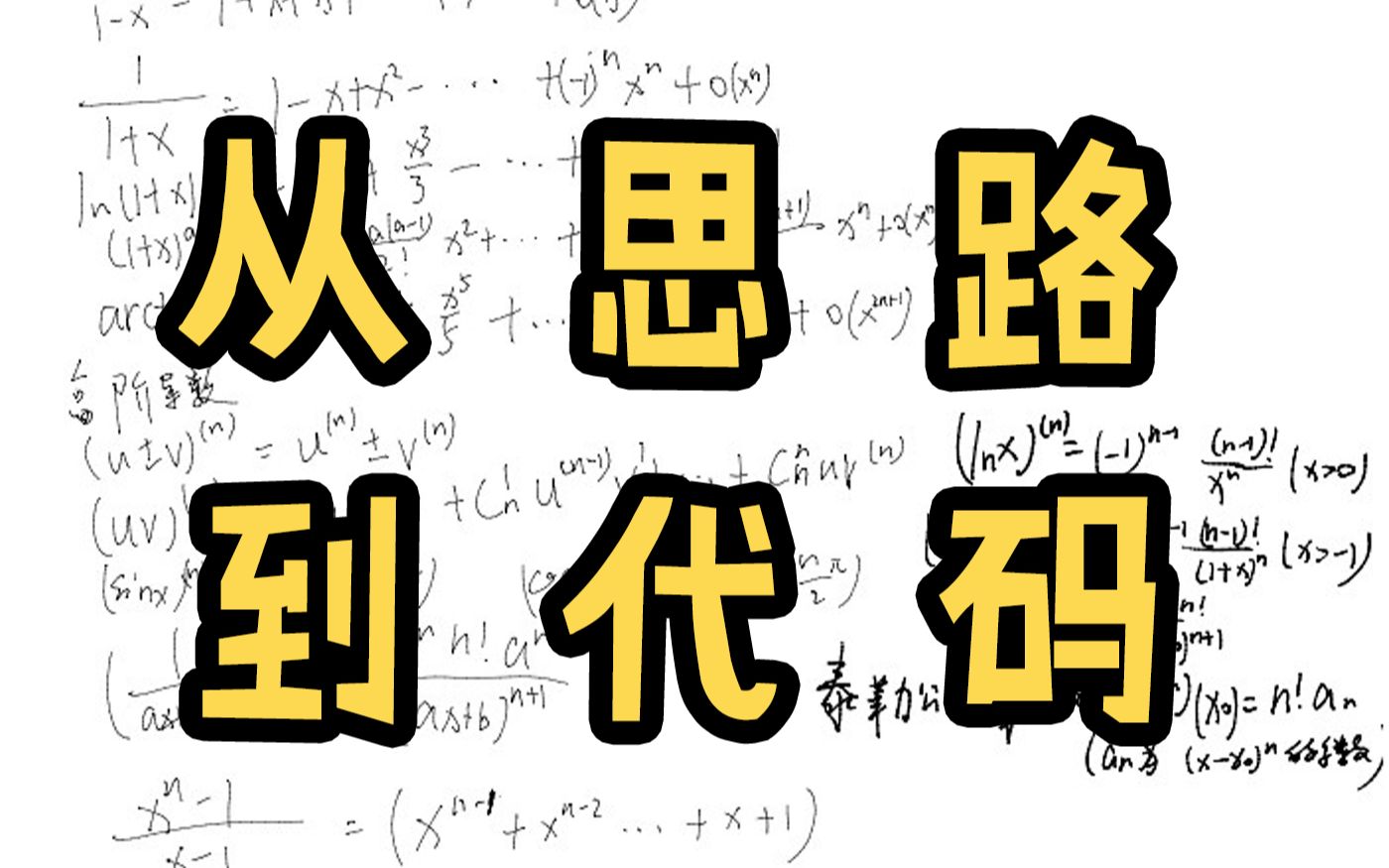 [图]考研数据结构：如何将自己的思路转换成代码？以真题和深度优先搜索算法为例