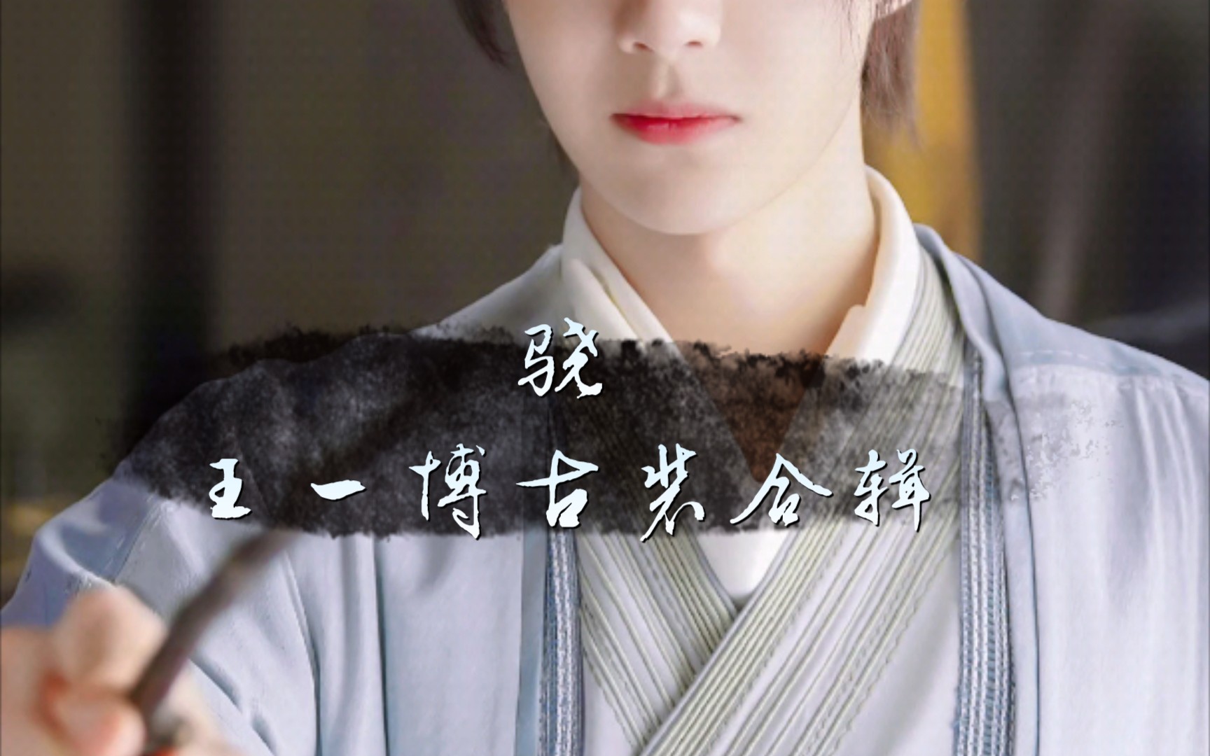 王一博个人古装合辑 有匪