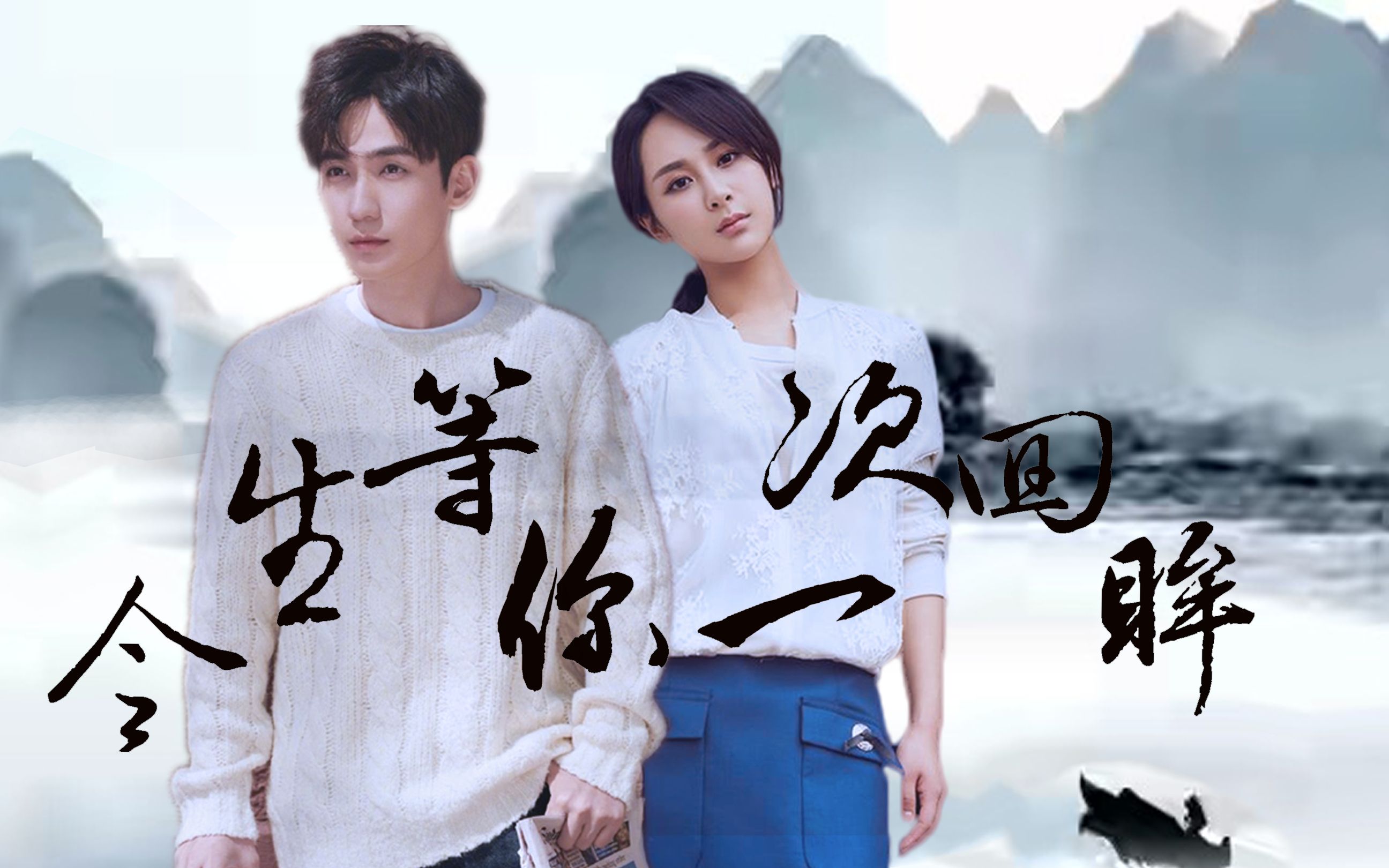 杨紫 朱一龙 今生等你一次回眸_哔哩哔哩_bilibili