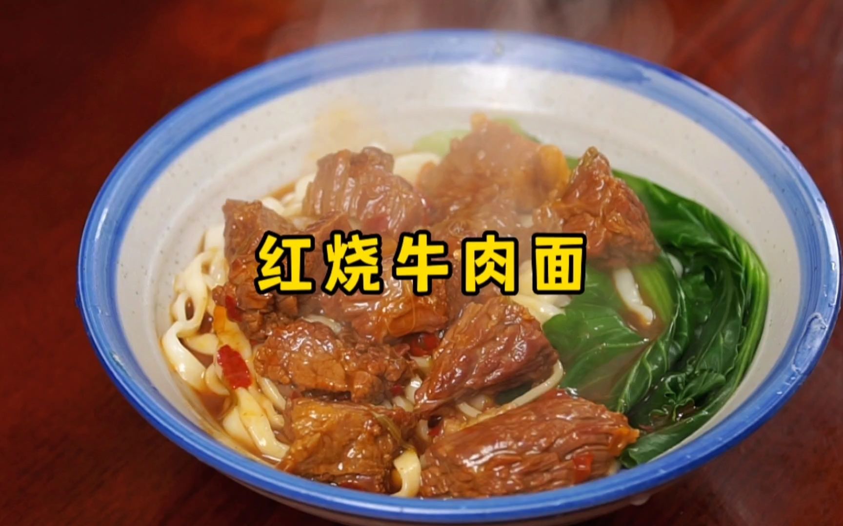 红烧牛肉面的家常做法,牛肉软烂、汤香味浓,味道真不错哔哩哔哩bilibili