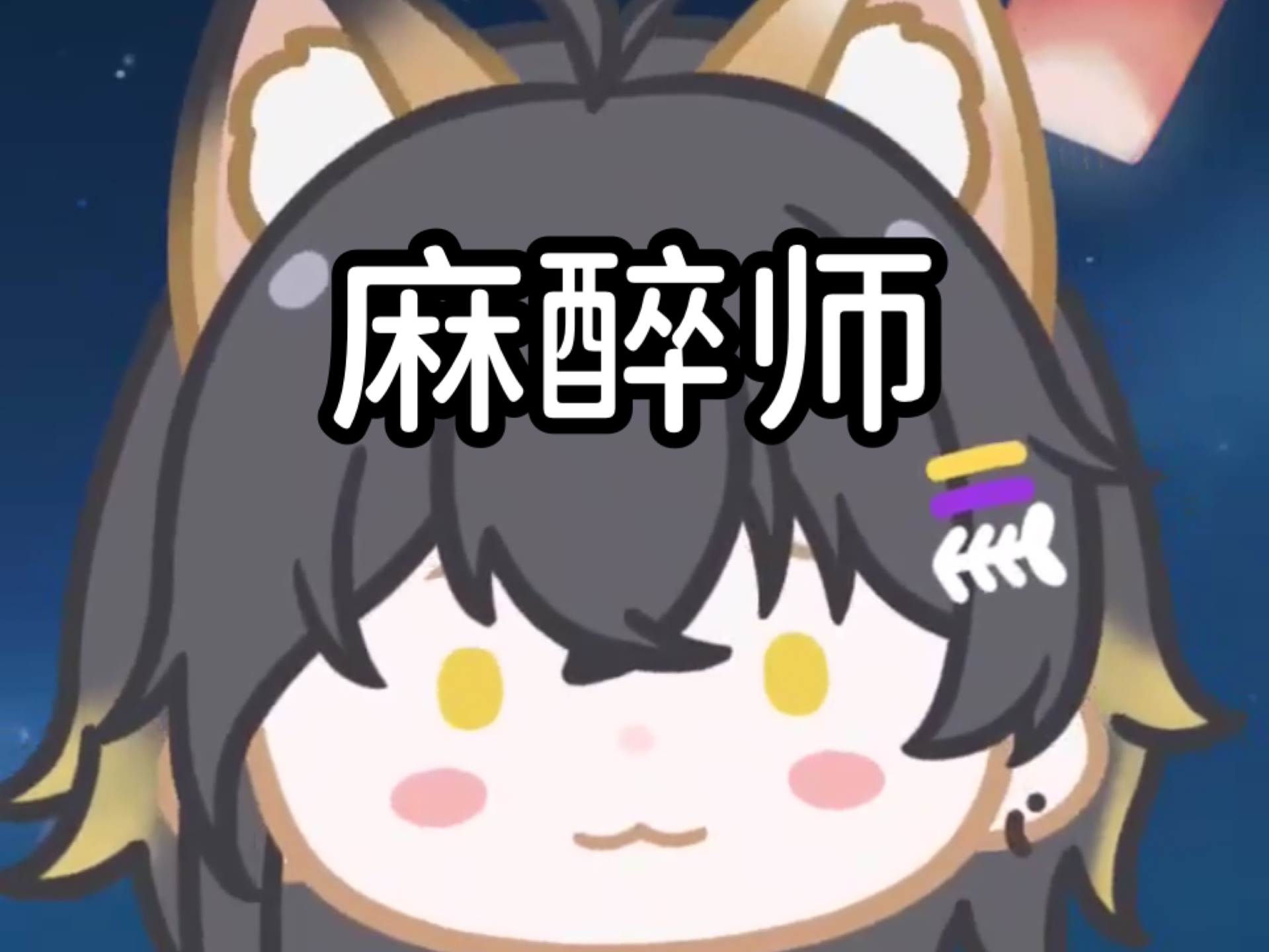 【狸噜噜RURU】麻醉师哔哩哔哩bilibili