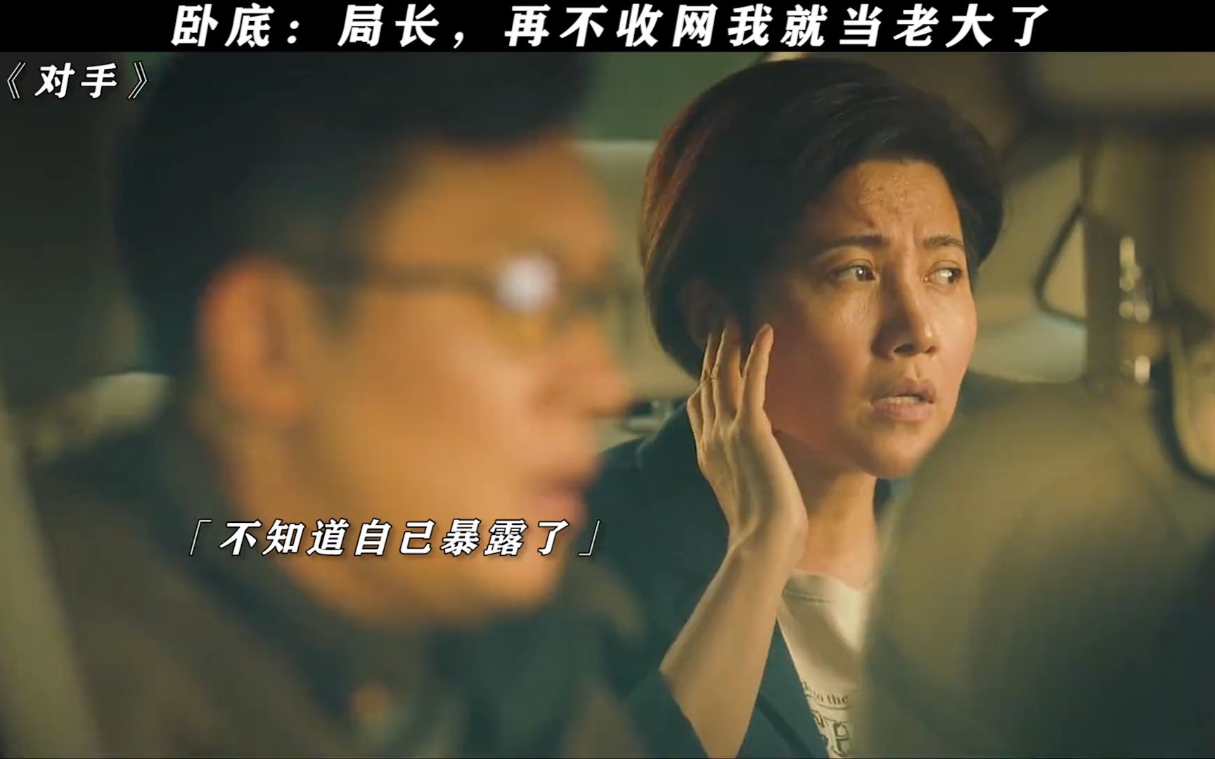 卧底:局长,再不收网我都快成老大了!