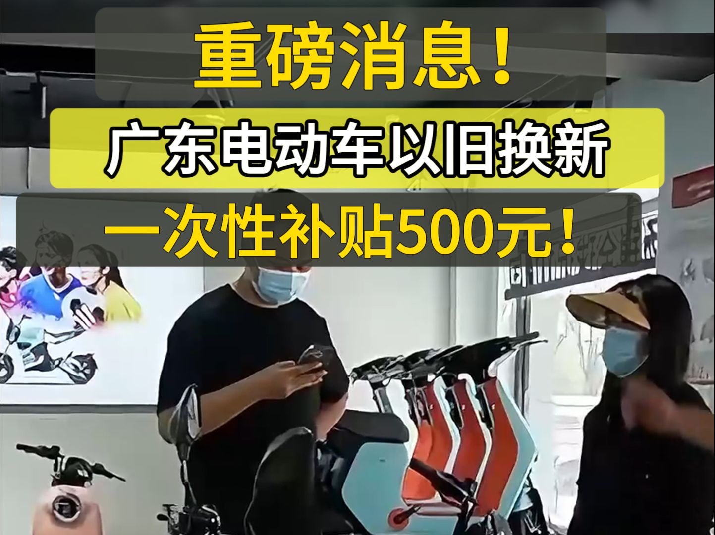 终于确定!广东电动自行车以旧换新一次性补贴500元!力争换新40万辆任务哔哩哔哩bilibili