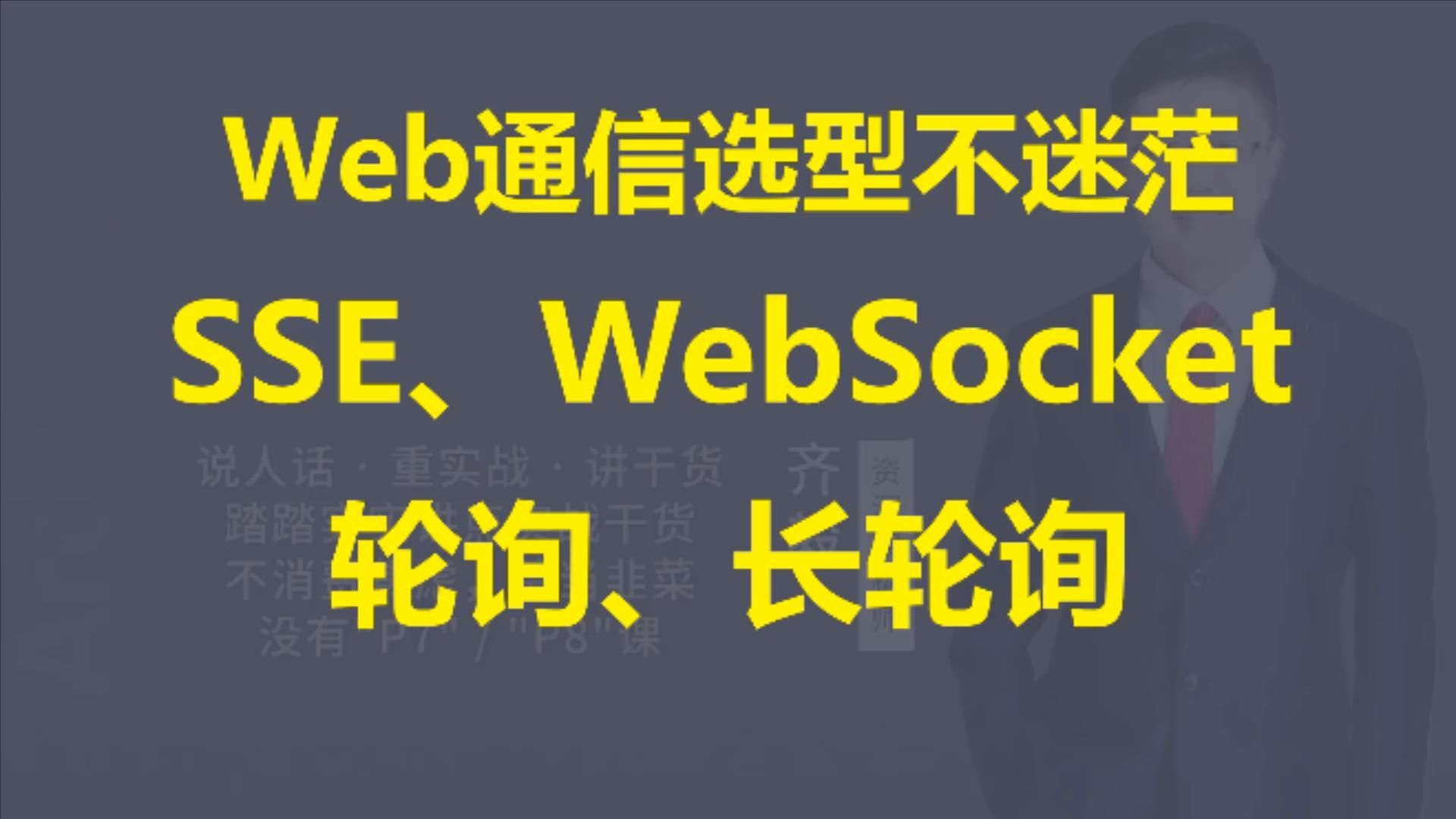 【IT老齐611】SSE、轮询、长轮询、WebSocket技术选型参考哔哩哔哩bilibili