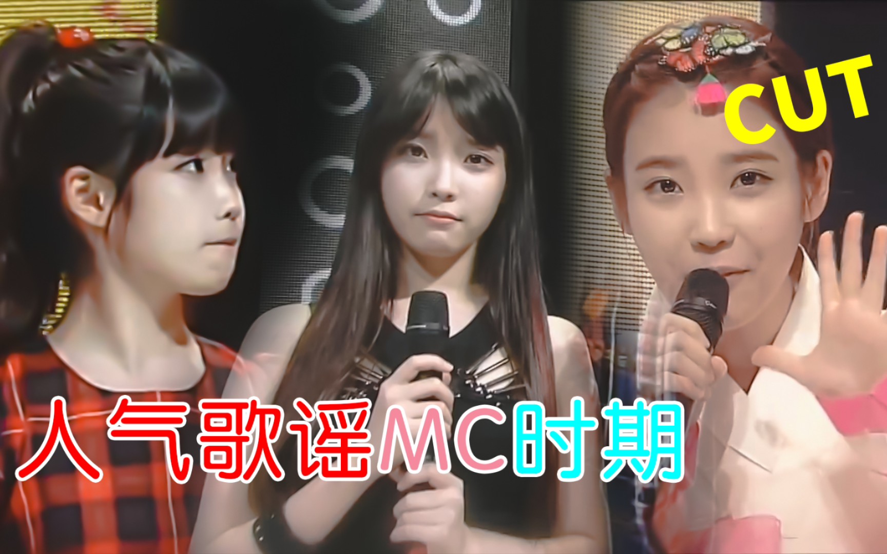 我的初恋iu人气歌谣mc时期超可爱镜头cut