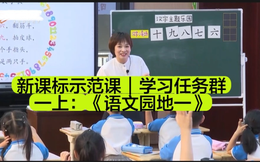 [图]【新课标示范课】（一年级上册）识字：《语文园地一》学习任务群｜课堂实录｜优质课｜千课万人（《义务教育阶段语文课程标准（2022年版）》）