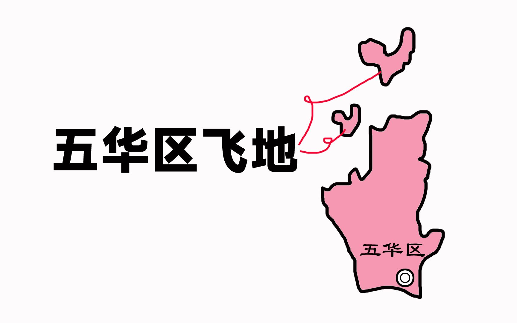 昆明市五华区的2块飞地是怎么来的?哔哩哔哩bilibili