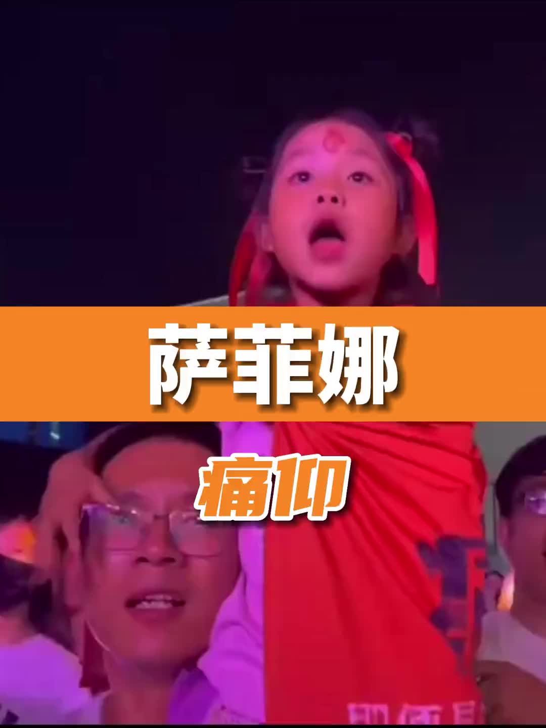 坐在父亲肩膀的萨菲娜一起看痛仰画面真的爱了音乐推荐摇滚痛仰萨