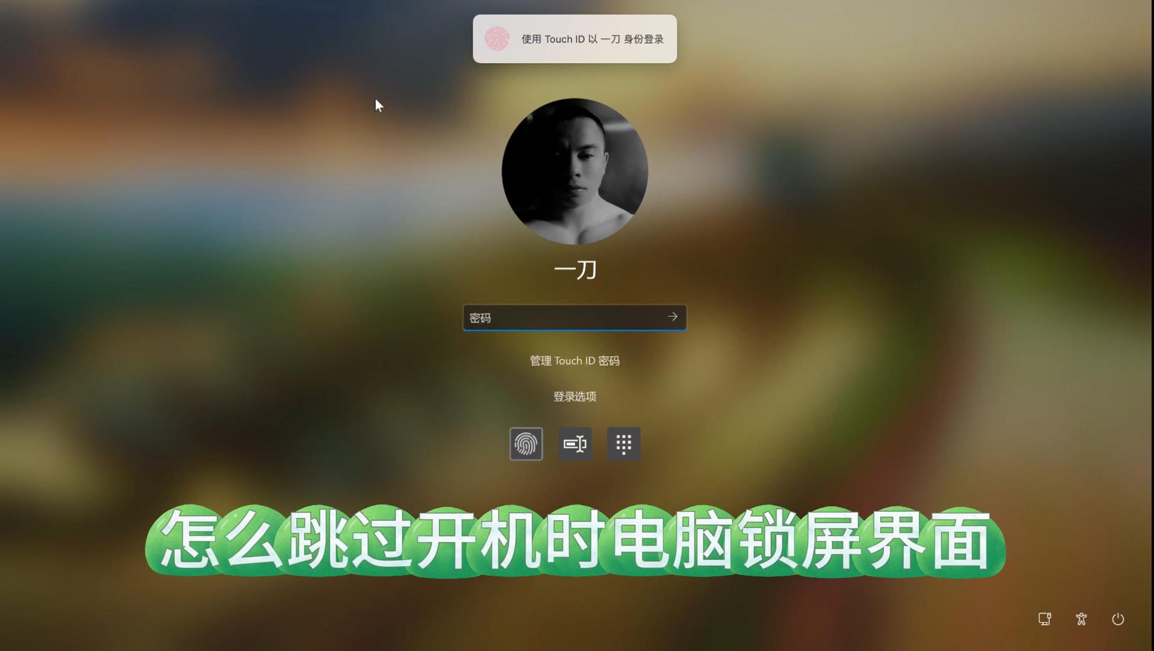 Windows新手必备技能之一,怎么跳过开机时电脑锁屏界面哔哩哔哩bilibili