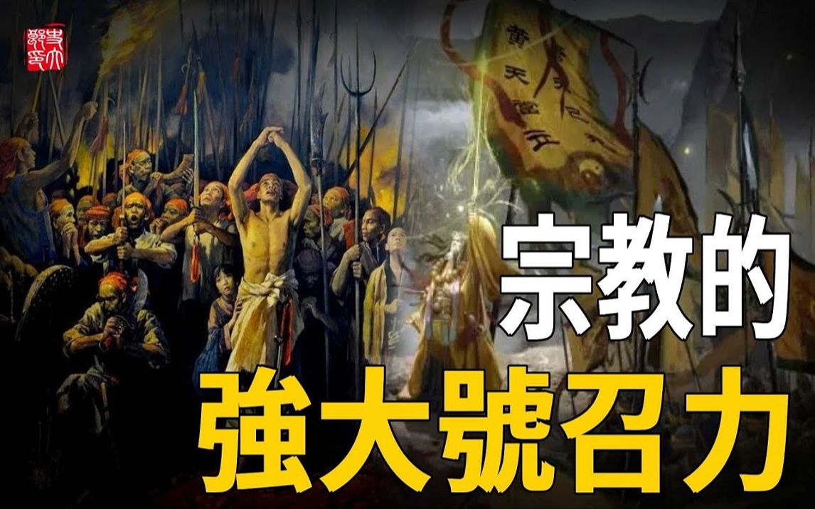 中国历史上两次宗教演变的大规模农民起义,宗教的号召力真的有那么强大吗哔哩哔哩bilibili