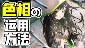 上色废必看！自学根本学不到的色相知识，看完秒懂画颜色！【轻微课 一看就绘-690期】